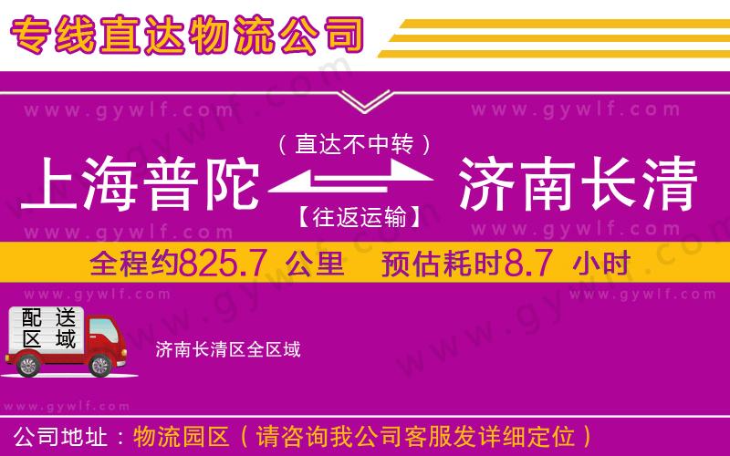 上海普陀區(qū)到濟(jì)南長(zhǎng)清區(qū)物流公司