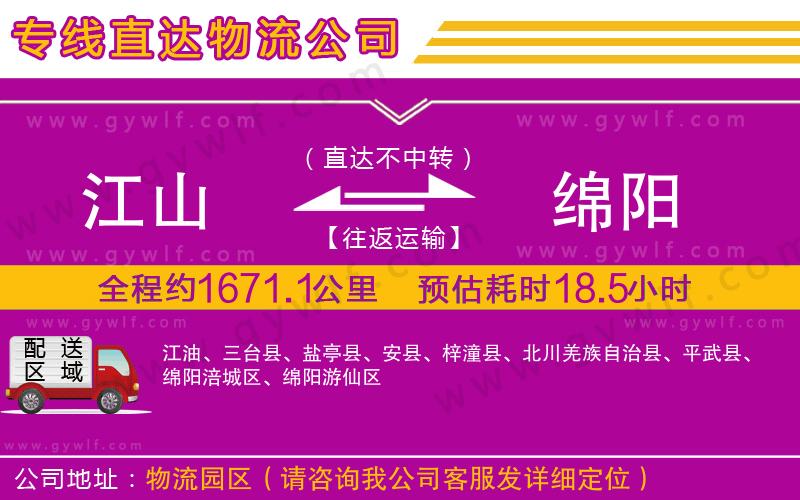 江山到綿陽物流公司