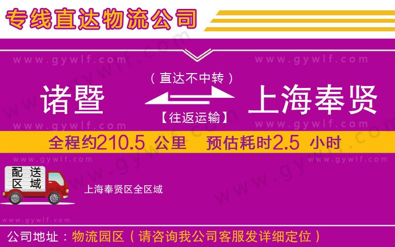 諸暨到上海奉賢區(qū)物流公司