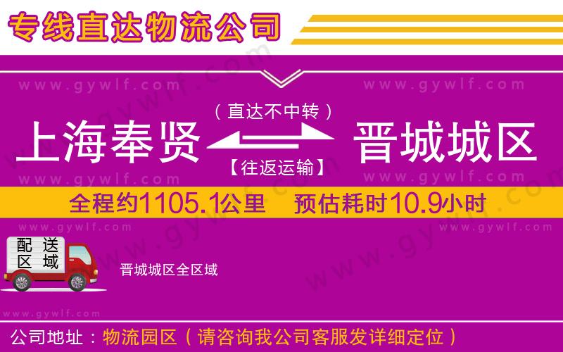 上海奉賢區(qū)到晉城城區(qū)物流公司