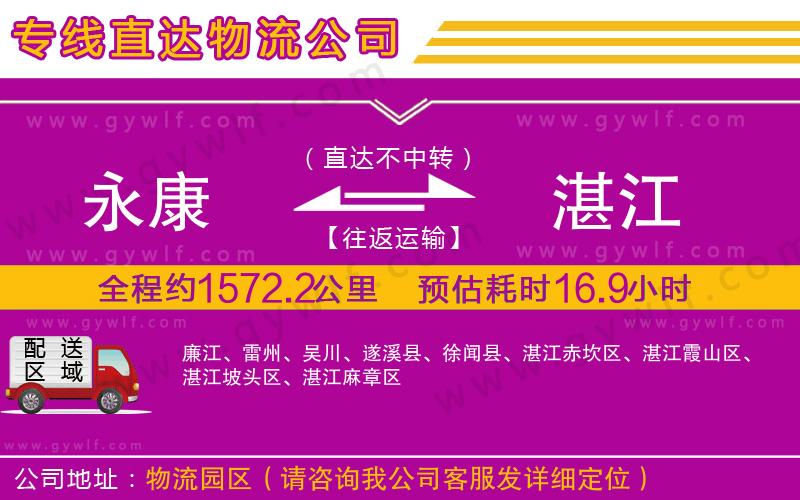 永康到湛江物流公司