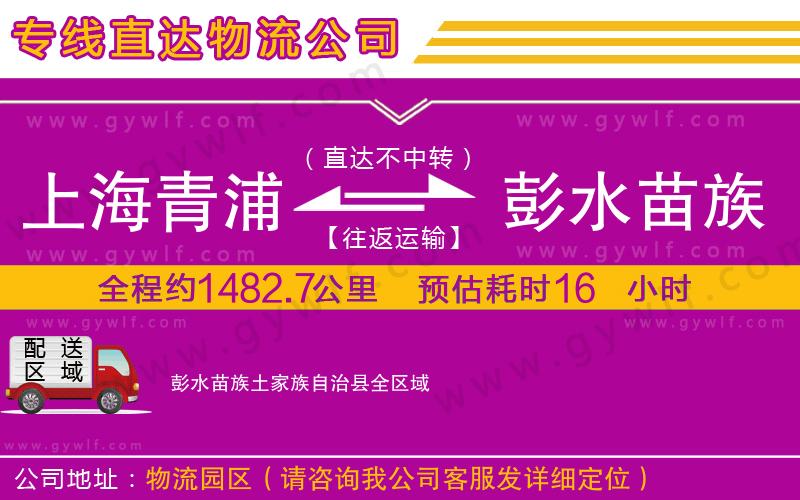 上海青浦區(qū)到彭水苗族土家族自治縣物流公司