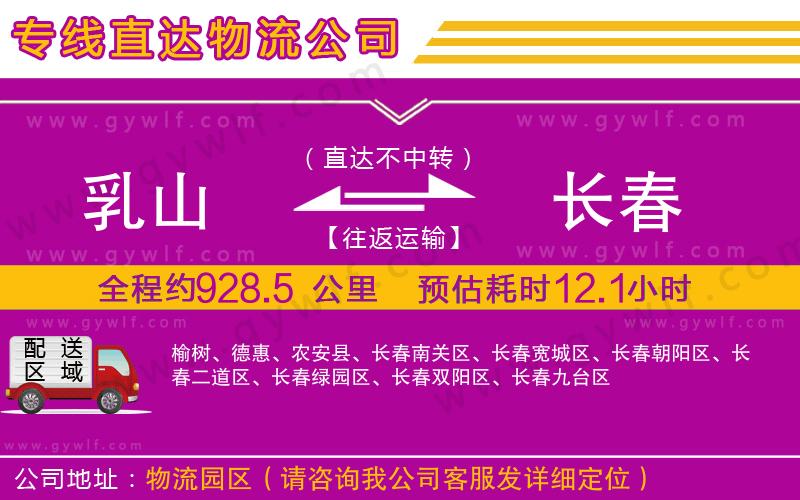 乳山到長春物流公司