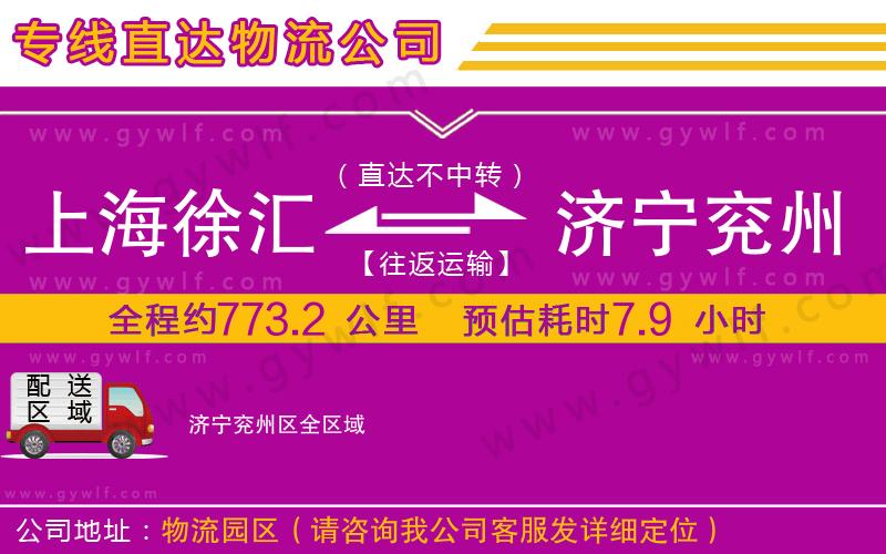 上海徐匯區(qū)到濟寧兗州區(qū)物流公司