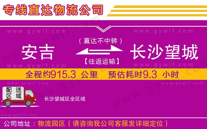 安吉到長(zhǎng)沙望城區(qū)物流公司