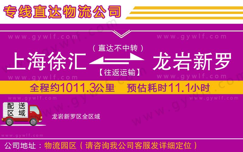 上海徐匯區(qū)到龍巖新羅區(qū)物流公司