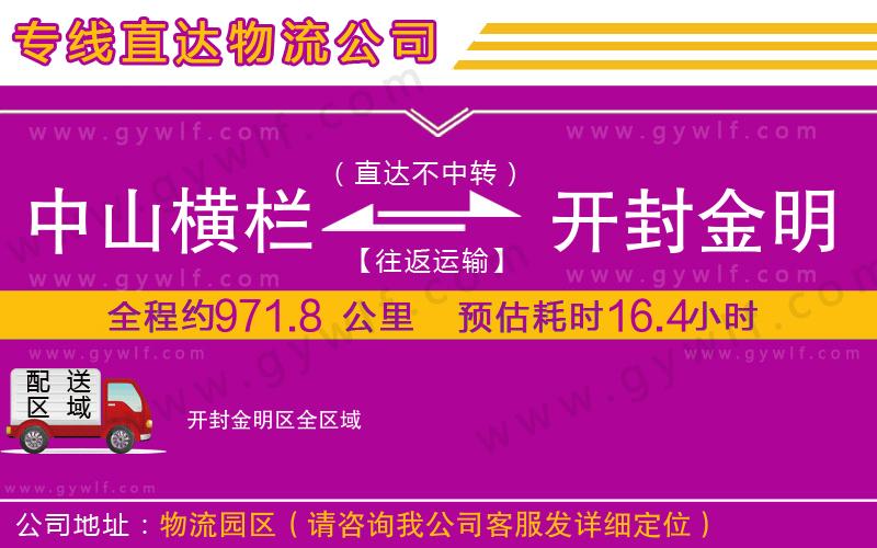 中山橫欄到開(kāi)封金明區(qū)物流公司