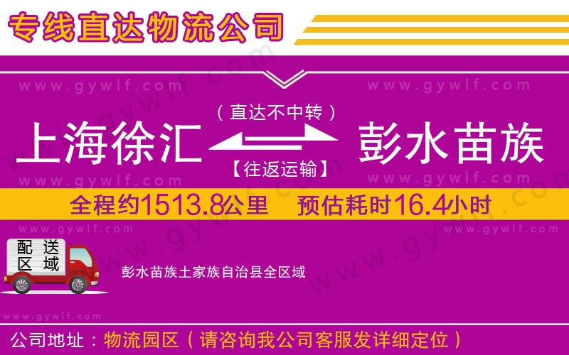 上海徐匯區(qū)到彭水苗族土家族自治縣物流公司
