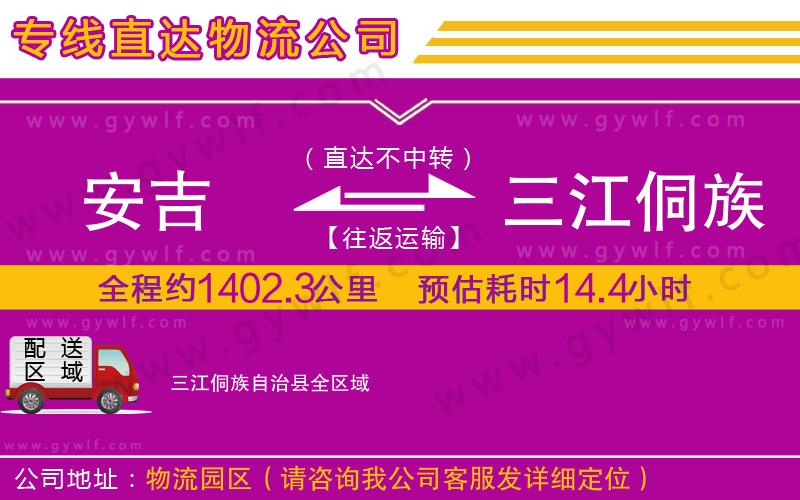 安吉到三江侗族自治縣物流公司