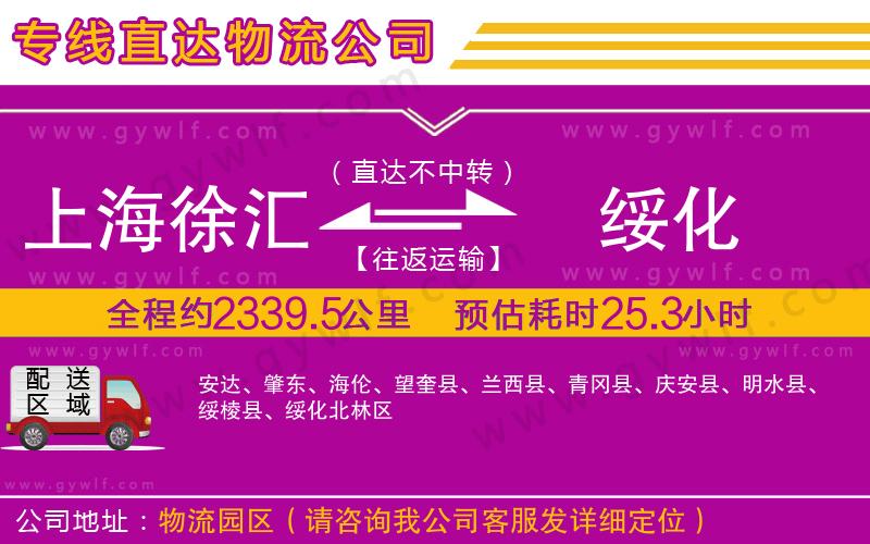 上海徐匯區(qū)到綏化物流公司