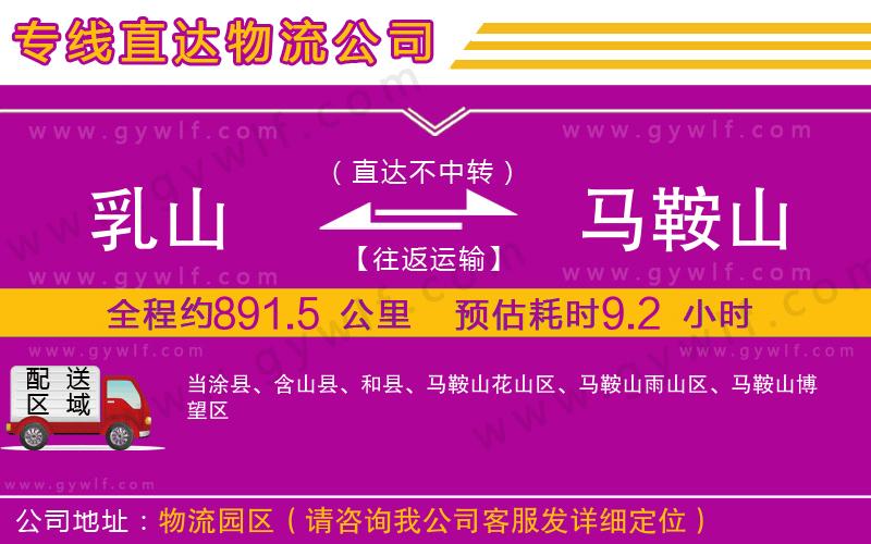 乳山到馬鞍山物流公司