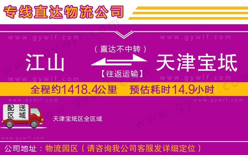 江山到天津寶坻區(qū)物流公司