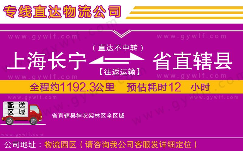 上海長寧區(qū)到省直轄縣神農架林區(qū)物流公司