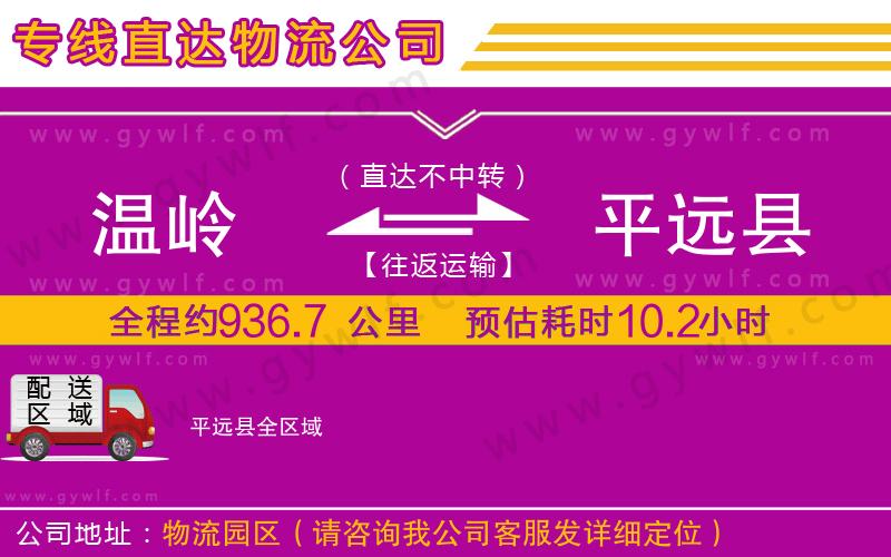 溫嶺到平遠(yuǎn)縣物流公司