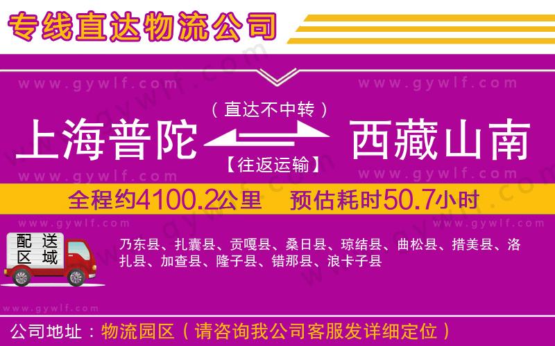 上海普陀區(qū)到西藏山南地區(qū)物流公司