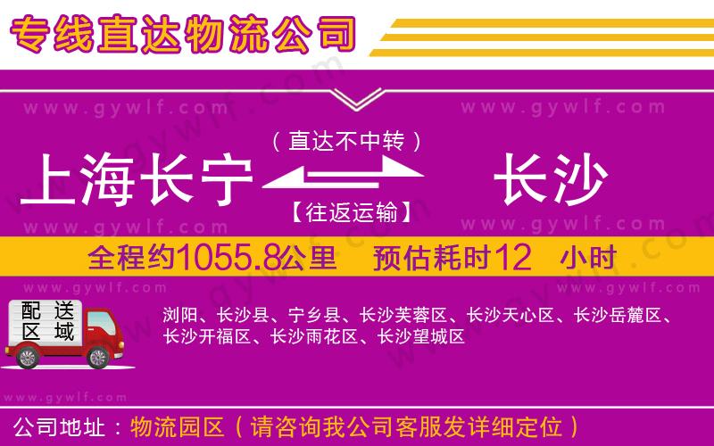 上海長(zhǎng)寧區(qū)到長(zhǎng)沙物流公司