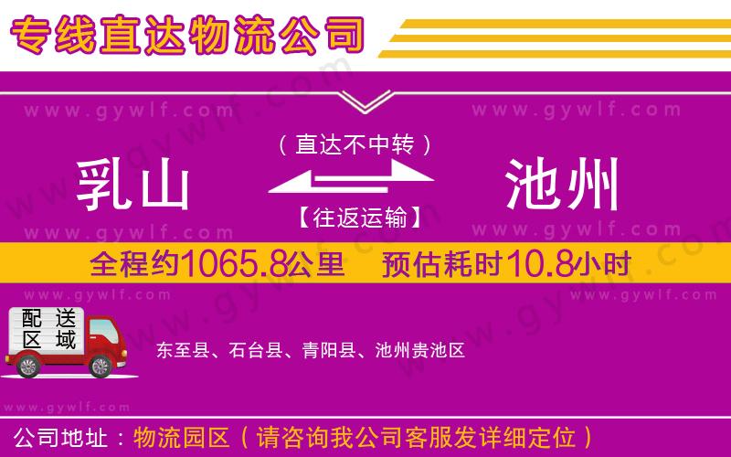 乳山到池州物流公司