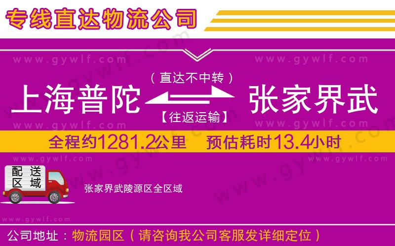 上海普陀區(qū)到張家界武陵源區(qū)物流公司