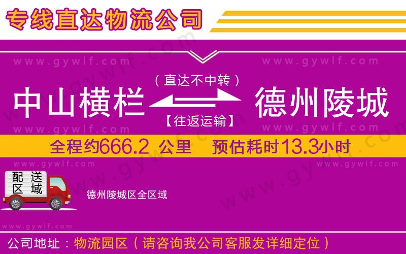 中山橫欄到德州陵城區(qū)物流公司