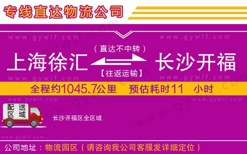 上海徐匯區(qū)到長沙開福區(qū)物流公司