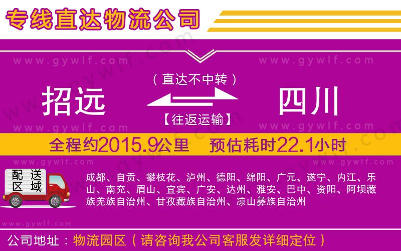 招遠到四川物流公司