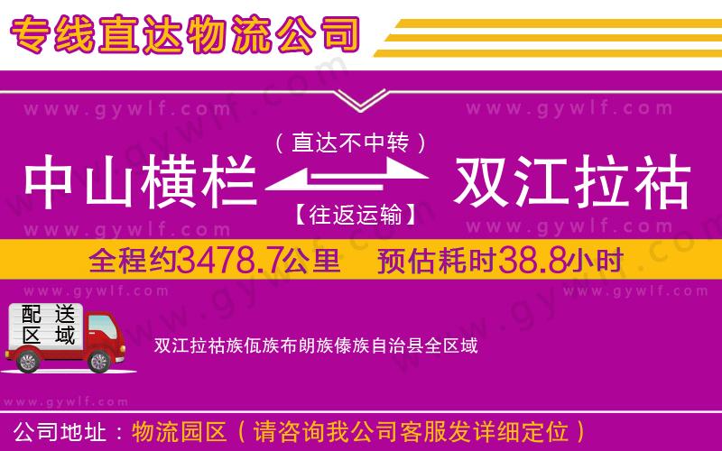 中山橫欄到雙江拉祜族佤族布朗族傣族自治縣物流公司