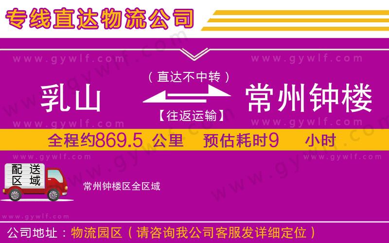 乳山到常州鐘樓區(qū)物流公司