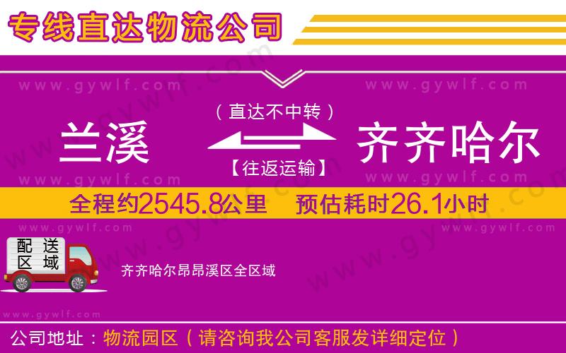 蘭溪到齊齊哈爾昂昂溪區(qū)物流公司