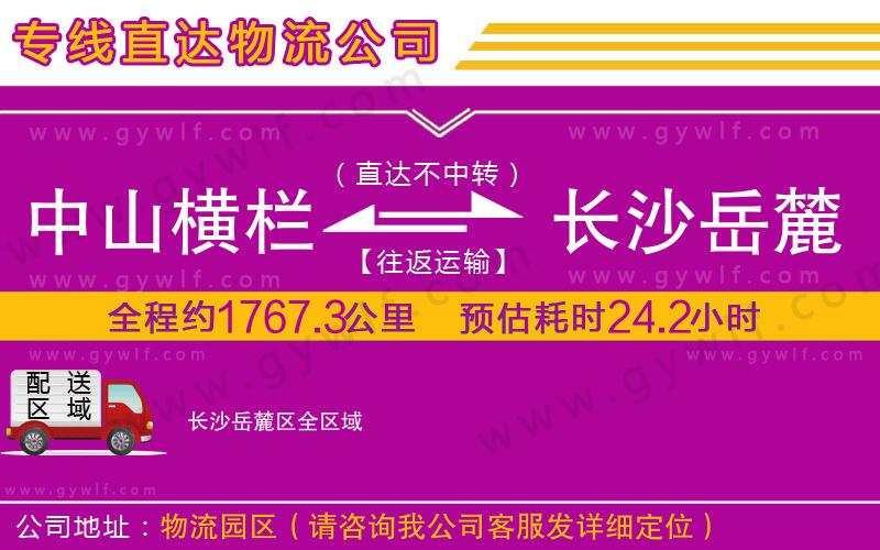 中山橫欄到長(zhǎng)沙岳麓區(qū)物流公司