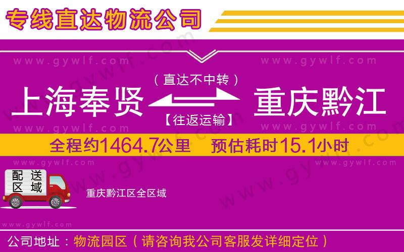 上海奉賢區(qū)到重慶黔江區(qū)物流公司