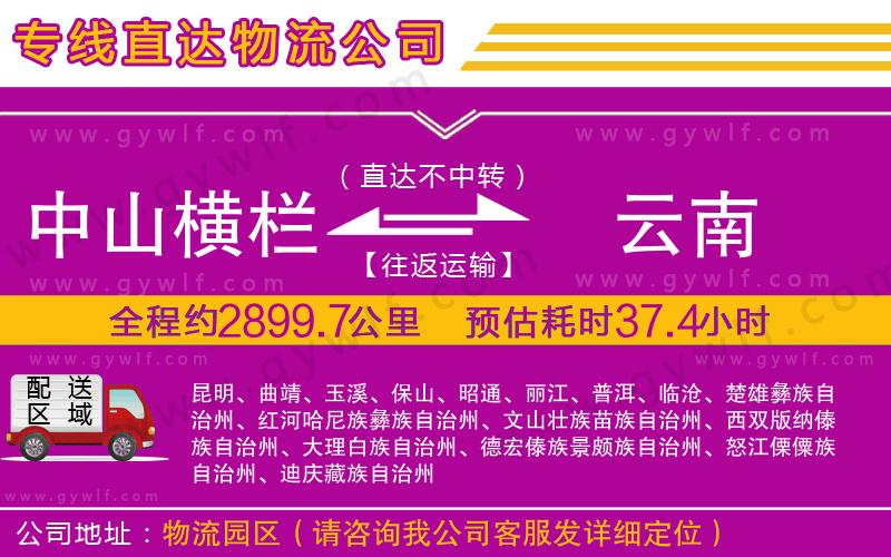 中山橫欄到云南物流公司