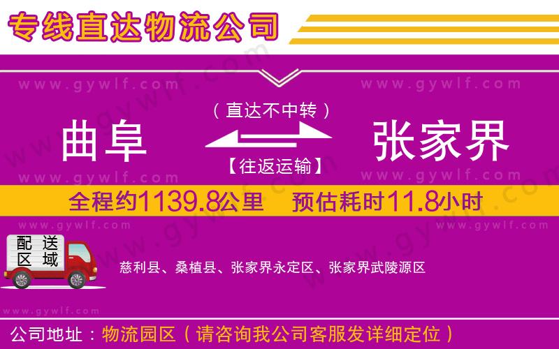 曲阜到張家界物流公司