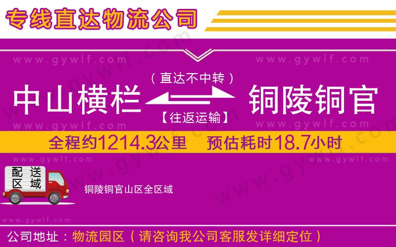 中山橫欄到銅陵銅官山區(qū)物流公司