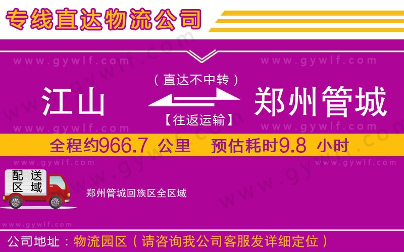 江山到鄭州管城回族區(qū)物流公司