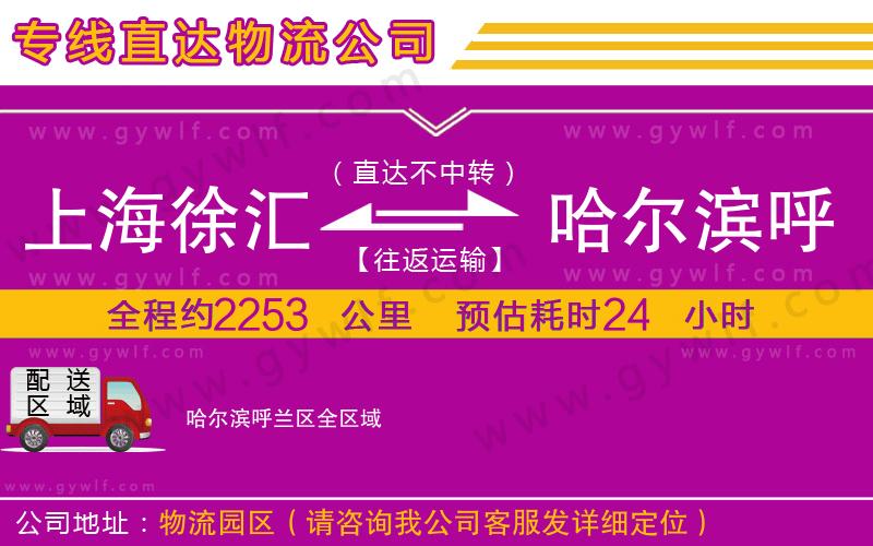上海徐匯區(qū)到哈爾濱呼蘭區(qū)物流公司