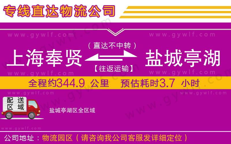 上海奉賢區(qū)到鹽城亭湖區(qū)物流公司