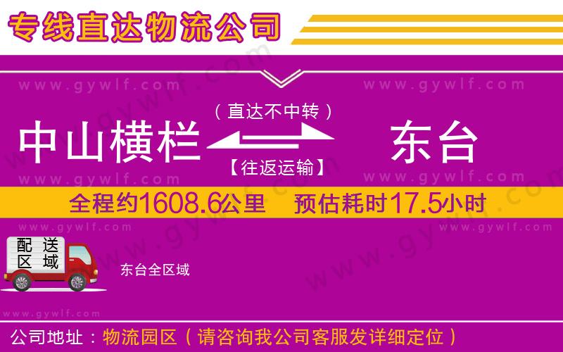 中山橫欄到東臺(tái)物流公司