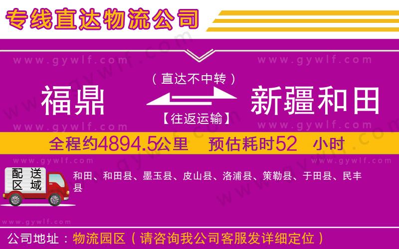 福鼎到新疆和田地區(qū)物流公司