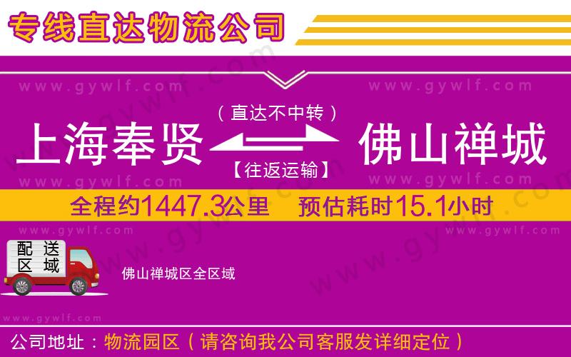 上海奉賢區(qū)到佛山禪城區(qū)物流公司