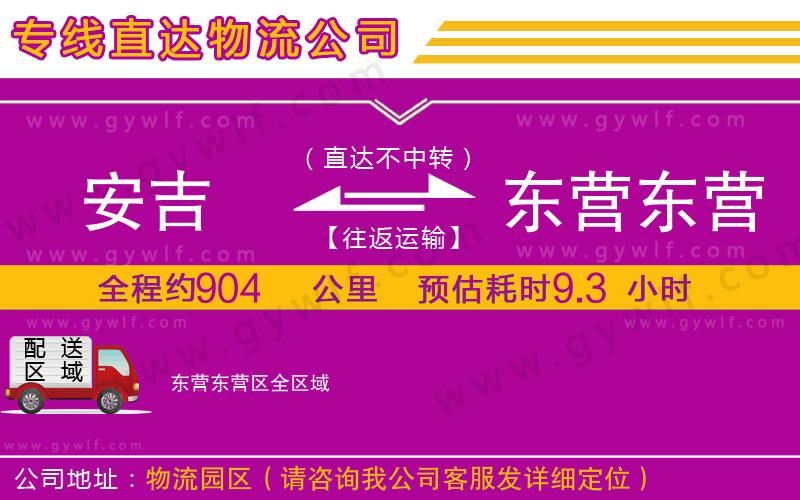 安吉到東營東營區(qū)物流公司