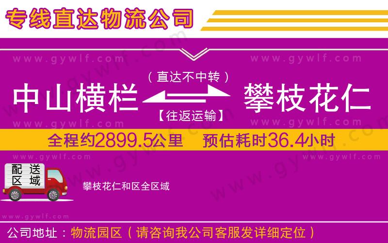 中山橫欄到攀枝花仁和區(qū)物流公司