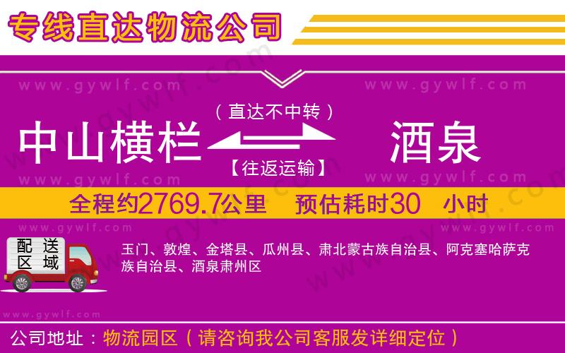 中山橫欄到酒泉物流公司