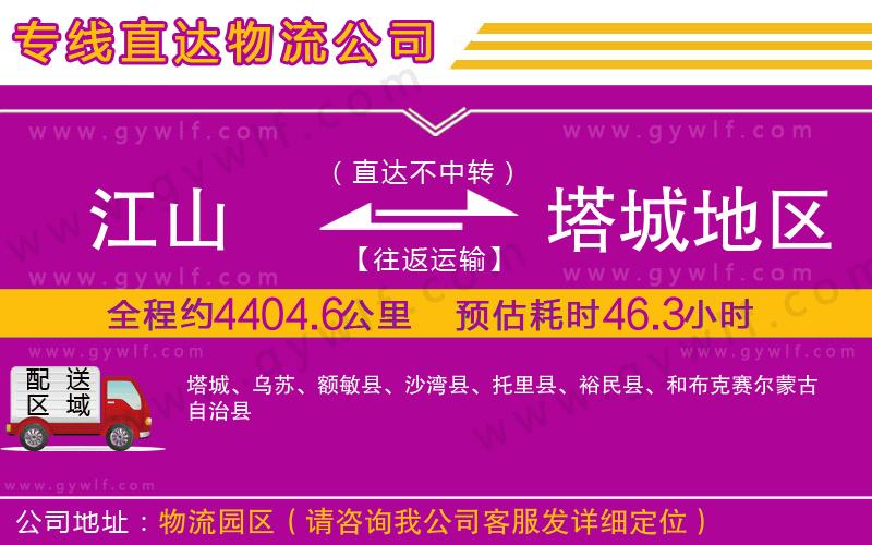 江山到塔城地區(qū)物流公司