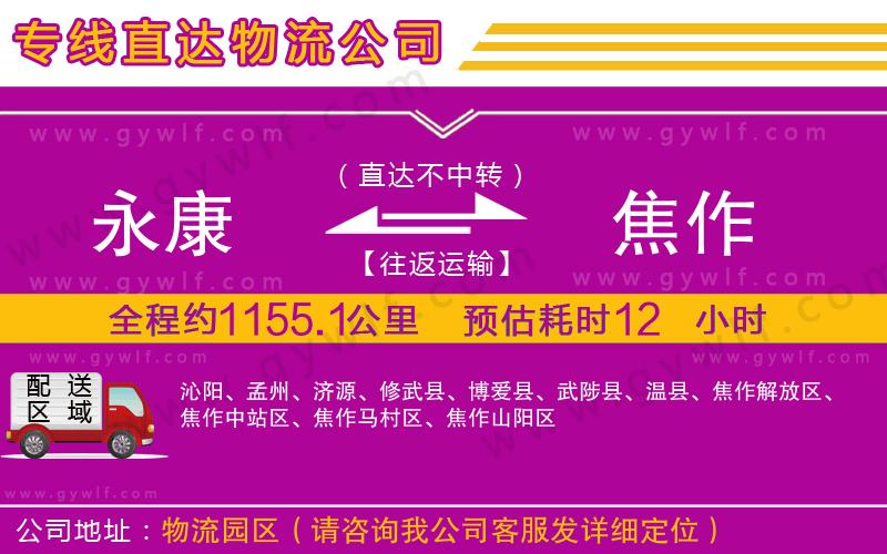 永康到焦作物流公司