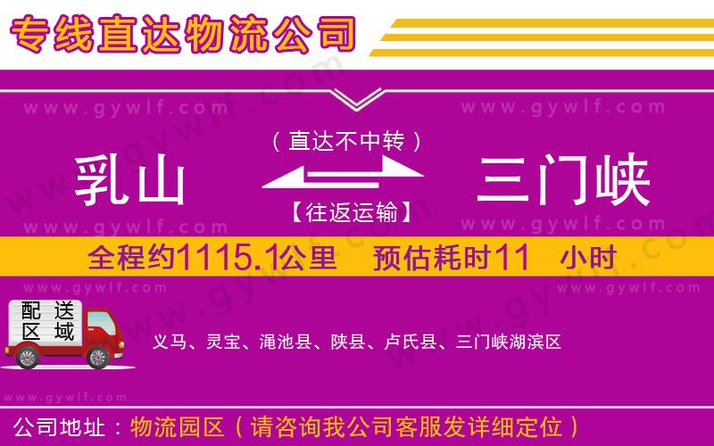乳山到三門峽物流公司