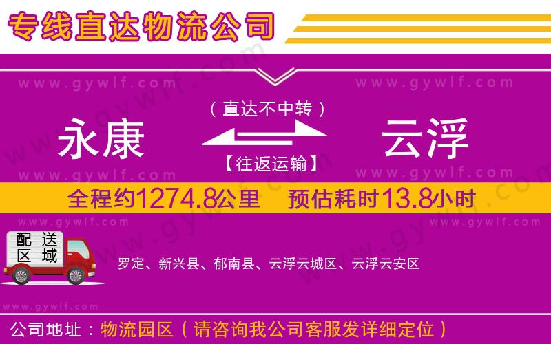永康到云浮物流公司