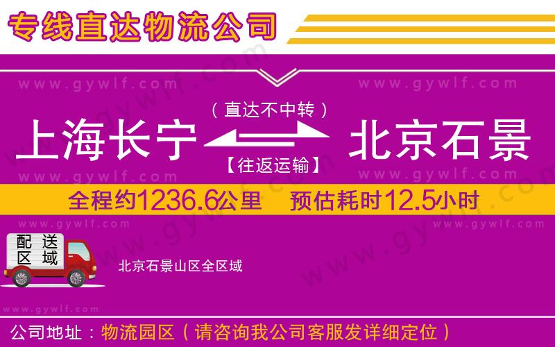 上海長寧區(qū)到北京石景山區(qū)物流公司