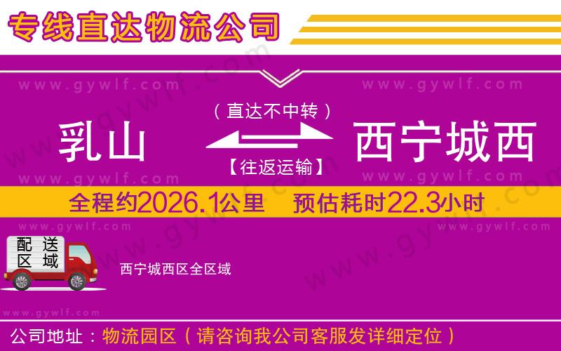 乳山到西寧城西區(qū)物流公司