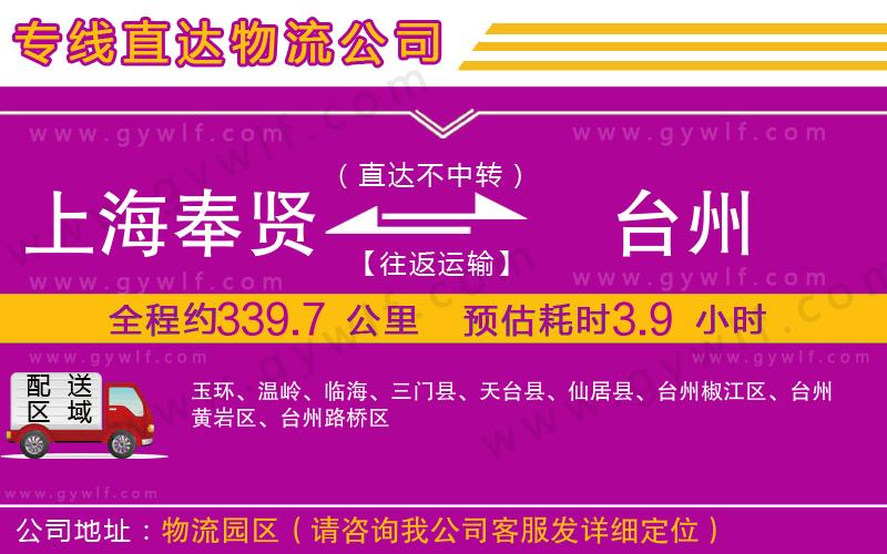 上海奉賢區(qū)到臺州物流公司