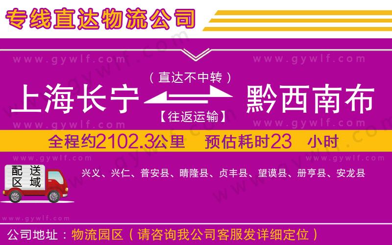 上海長(zhǎng)寧區(qū)到黔西南布依族苗族自治州物流公司